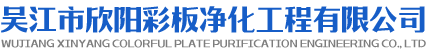 吳江市欣陽彩板凈化工程有限公司